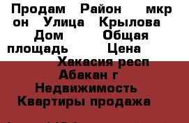 Продам › Район ­ 1 мкр-он › Улица ­ Крылова › Дом ­ 85 › Общая площадь ­ 44 › Цена ­ 1 620 000 - Хакасия респ., Абакан г. Недвижимость » Квартиры продажа   